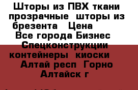 Шторы из ПВХ ткани прозрачные, шторы из брезента › Цена ­ 750 - Все города Бизнес » Спецконструкции, контейнеры, киоски   . Алтай респ.,Горно-Алтайск г.